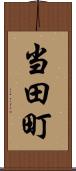 当田町 Scroll