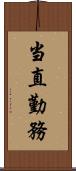 当直勤務 Scroll