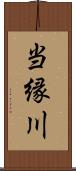 当縁川 Scroll