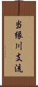 当縁川支流 Scroll