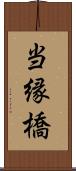 当縁橋 Scroll