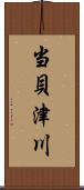 当貝津川 Scroll