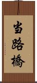 当路橋 Scroll