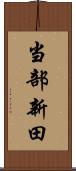 当部新田 Scroll