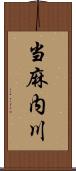 当麻内川 Scroll