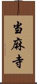 当麻寺 Scroll