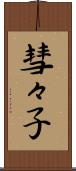 彗々子 Scroll