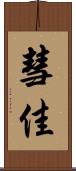 彗佳 Scroll