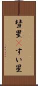 彗星(P) Scroll