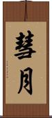 彗月 Scroll