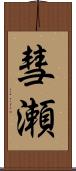 彗瀬 Scroll