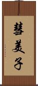 彗美子 Scroll
