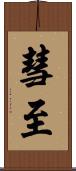 彗至 Scroll