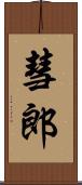 彗郎 Scroll