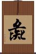 彘 Scroll