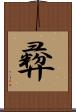 彛 Scroll