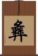 彝 Scroll