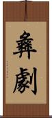 彝劇 Scroll