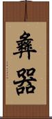 彝器 Scroll