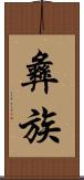 彝族 Scroll
