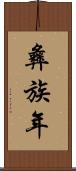 彝族年 Scroll