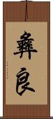 彝良 Scroll