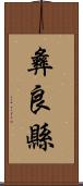 彝良縣 Scroll