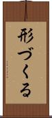 形づくる Scroll