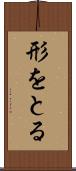 形をとる Scroll