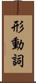 形動詞 Scroll