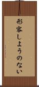 形容しようのない Scroll