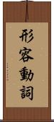 形容動詞 Scroll