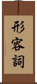 形容詞 Scroll