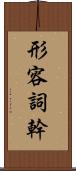 形容詞幹 Scroll