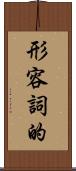 形容詞的 Scroll