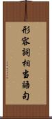 形容詞相当語句 Scroll