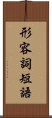 形容詞短語 Scroll