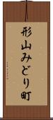 形山みどり町 Scroll