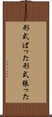 形式ばった Scroll