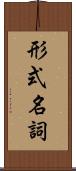 形式名詞 Scroll