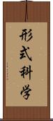 形式科学 Scroll