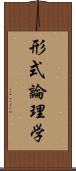 形式論理学 Scroll