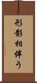 形影相伴う Scroll