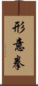 形意拳 Scroll