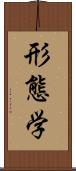 形態学 Scroll