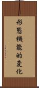 形態機能的変化 Scroll