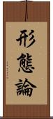 形態論 Scroll