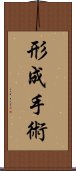 形成手術 Scroll