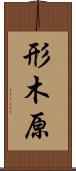 形木原 Scroll