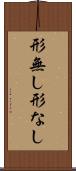 形無し Scroll